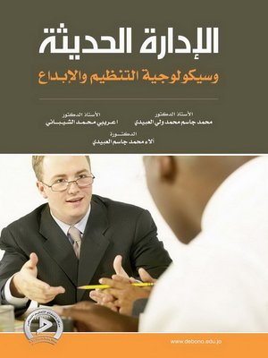 cover image of الإدارة الحديثة وسيكولوجية التنظيم والإبداع